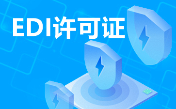 EDI在線數據處理與交易處理業務 定義、功能與應用