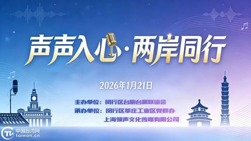 聲聲入心 兩岸同行——滬上青年以音會友，共譜交流新篇章